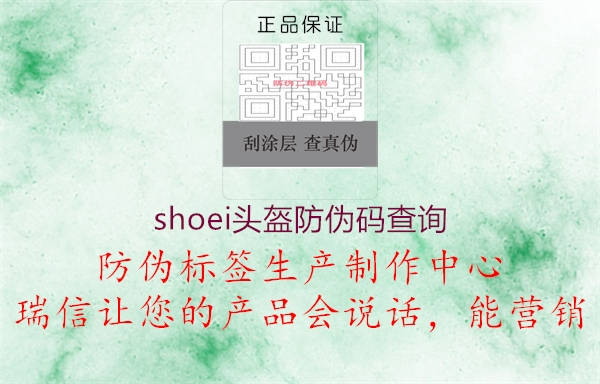 shoei頭盔防偽碼查詢(圖1) shoei頭盔防偽碼查詢1.jpg