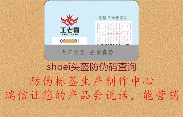 shoei頭盔防偽碼查詢(圖2) shoei頭盔防偽碼查詢2.jpg