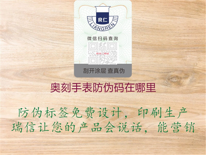 奧刻手表防偽碼在哪里(圖2) 奧刻手表防偽碼在哪里2.jpg