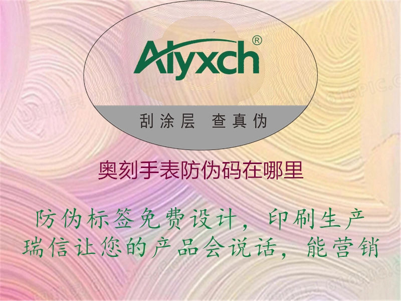 奧刻手表防偽碼在哪里(圖3) 奧刻手表防偽碼在哪里3.jpg