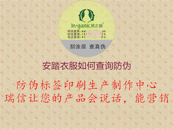 安踏衣服如何查詢防偽(圖2) 安踏衣服如何查詢防偽2.jpg