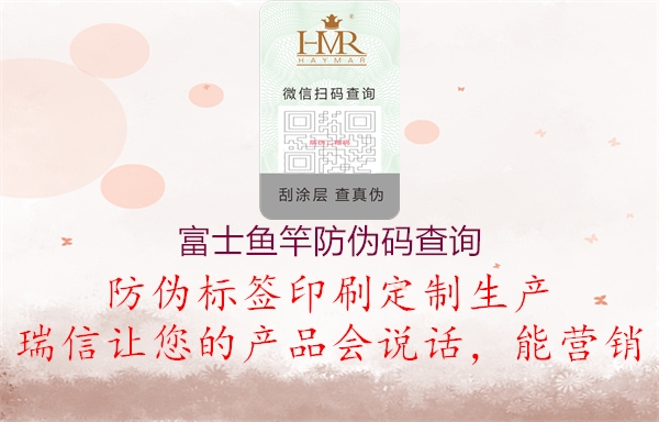 富士魚(yú)竿防偽碼查詢(xún)2.jpg