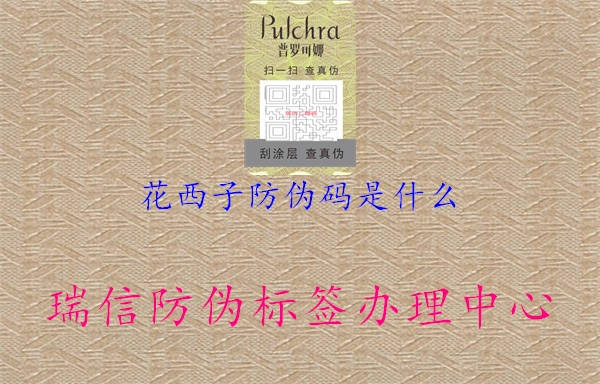 花西子防偽碼是什么(圖2) 花西子防偽碼是什么2.jpg