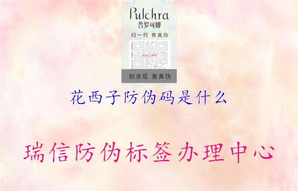 花西子防偽碼是什么(圖1) 花西子防偽碼是什么1.jpg