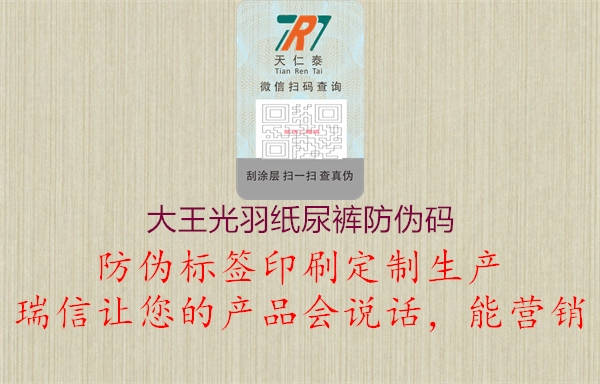 大王光羽紙尿褲防偽碼(圖1) 大王光羽紙尿褲防偽碼1.jpg