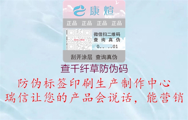 查千纖草防偽碼(圖1) 查千纖草防偽碼1.jpg