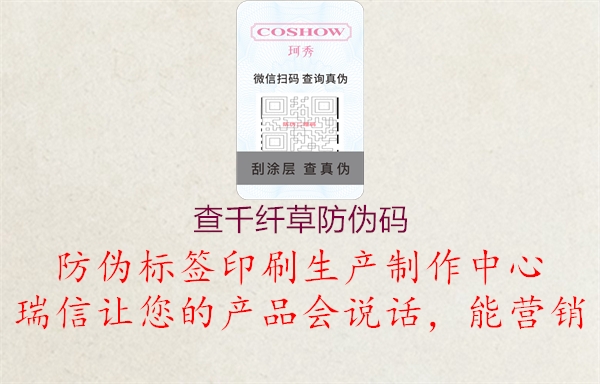查千纖草防偽碼(圖2) 查千纖草防偽碼2.jpg