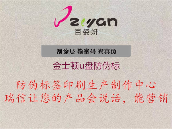 金士頓u盤(pán)防偽標(biāo)1.jpg