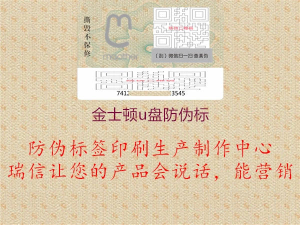 金士頓u盤(pán)防偽標(biāo)2.jpg