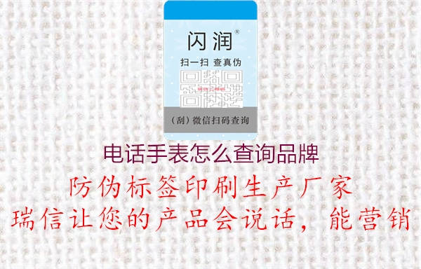電話手表怎么查詢品牌(圖2) 電話手表怎么查詢品牌2.jpg