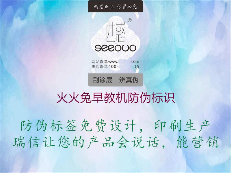 火火兔早教機(jī)防偽標(biāo)識(圖1) 火火兔早教機(jī)防偽標(biāo)識1.jpg
