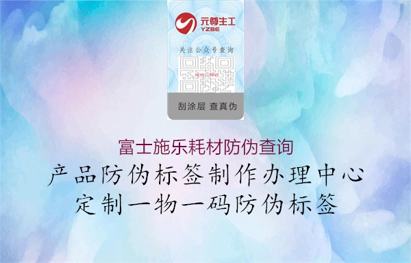 富士施樂(lè)耗材防偽查詢(xún)(圖1) 富士施樂(lè)耗材防偽查詢(xún)1.jpg