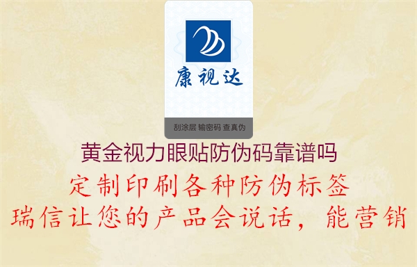 黃金視力眼貼防偽碼靠譜嗎2.jpg