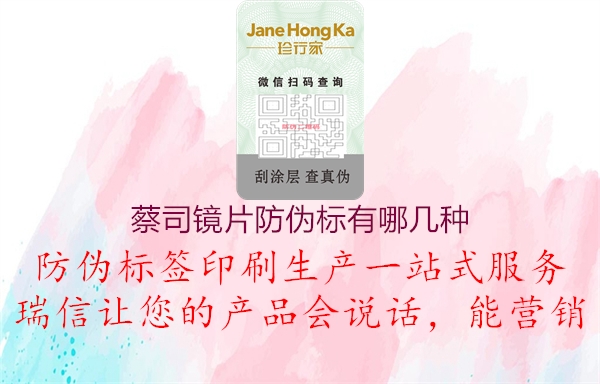 蔡司鏡片防偽標(biāo)有哪幾種(圖1) 蔡司鏡片防偽標(biāo)有哪幾種1.jpg