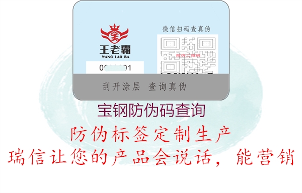 寶鋼防偽碼查詢(圖1) 寶鋼防偽碼查詢1.jpg