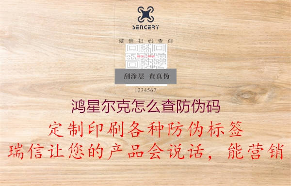 鴻星爾克怎么查防偽碼(圖1) 鴻星爾克怎么查防偽碼1.jpg
