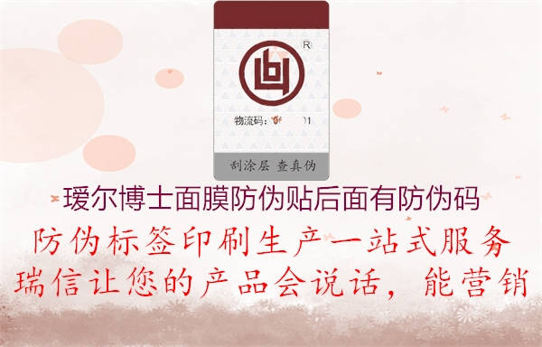璦爾博士面膜防偽貼后面有防偽碼(圖1) 璦爾博士面膜防偽貼后面有防偽碼1.jpg