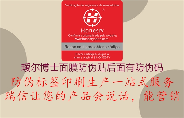 璦爾博士面膜防偽貼后面有防偽碼(圖2) 璦爾博士面膜防偽貼后面有防偽碼2.jpg