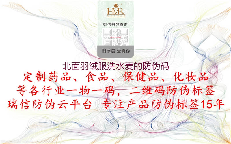 北面羽絨服洗水麥的防偽碼(圖1) 北面羽絨服洗水麥的防偽碼1.jpg