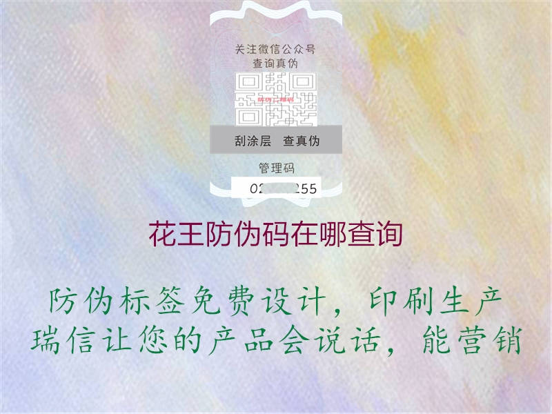 花王防偽碼在哪查詢(xún)(圖1) 花王防偽碼在哪查詢(xún)1.jpg