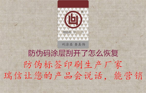 防偽碼涂層刮開了怎么恢復(fù)(圖2) 防偽碼涂層刮開了怎么恢復(fù)2.jpg