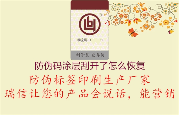防偽碼涂層刮開了怎么恢復(fù)(圖1) 防偽碼涂層刮開了怎么恢復(fù)1.jpg