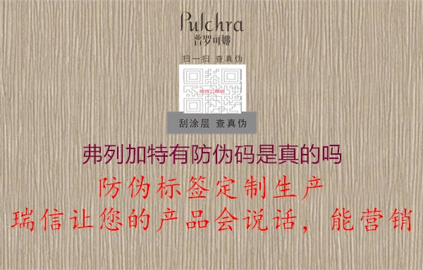 弗列加特有防偽碼是真的嗎(圖1) 弗列加特有防偽碼是真的嗎1.jpg