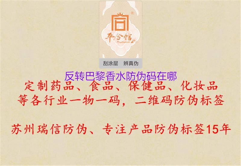 反轉(zhuǎn)巴黎香水防偽碼在哪(圖1) 反轉(zhuǎn)巴黎香水防偽碼在哪1.jpg