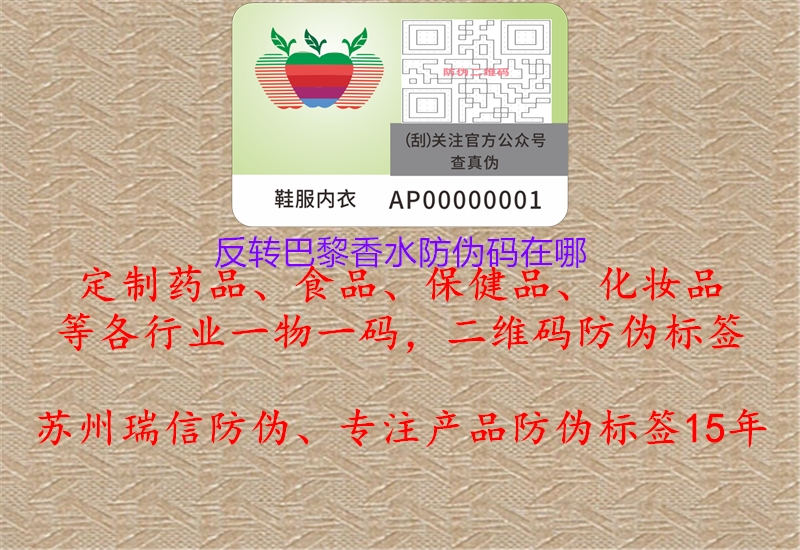 反轉(zhuǎn)巴黎香水防偽碼在哪(圖2) 反轉(zhuǎn)巴黎香水防偽碼在哪2.jpg