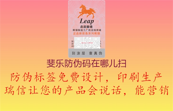 斐樂(lè)防偽碼在哪兒掃1.jpg