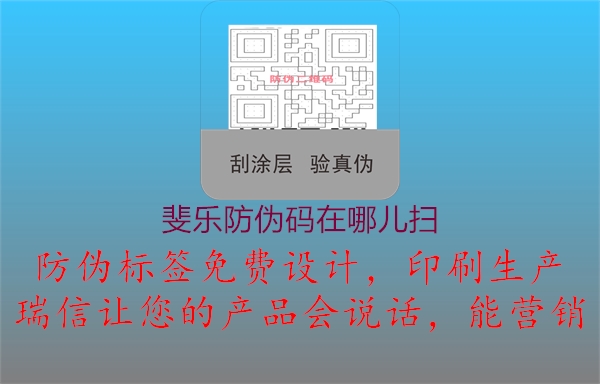 斐樂(lè)防偽碼在哪兒掃3.jpg