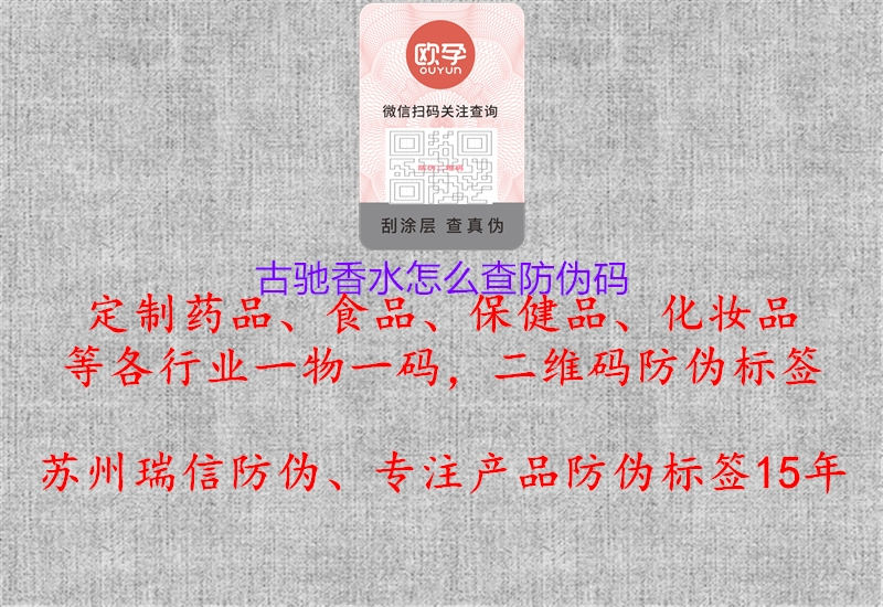 古馳香水怎么查防偽碼1.jpg