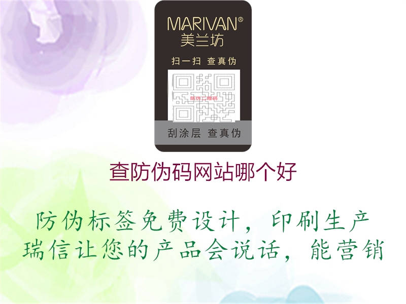 查防偽碼網(wǎng)站哪個(gè)好(圖1) 查防偽碼網(wǎng)站哪個(gè)好1.jpg