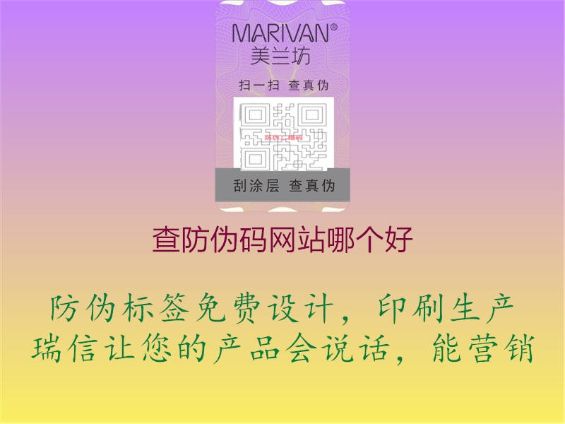 查防偽碼網(wǎng)站哪個(gè)好(圖2) 查防偽碼網(wǎng)站哪個(gè)好2.jpg