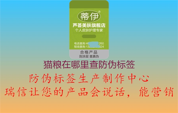 貓糧在哪里查防偽標(biāo)簽(圖2) 貓糧在哪里查防偽標(biāo)簽2.jpg
