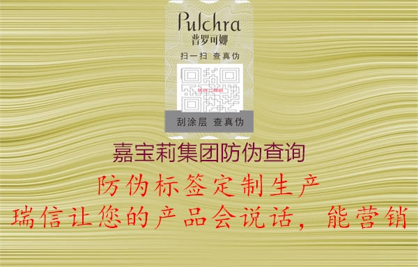 嘉寶莉集團(tuán)防偽查詢(圖3) 嘉寶莉集團(tuán)防偽查詢3.jpg