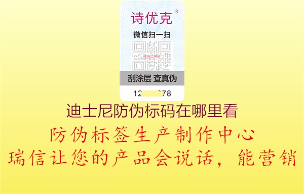 迪士尼防偽標(biāo)碼在哪里看2.jpg