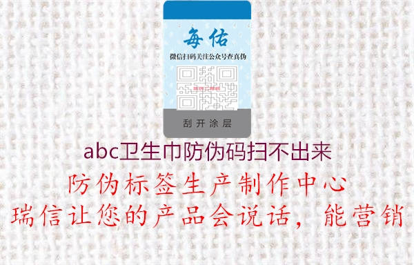 abc衛(wèi)生巾防偽碼掃不出來(圖1) abc衛(wèi)生巾防偽碼掃不出來1.jpg