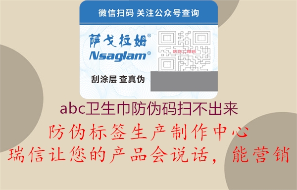 abc衛(wèi)生巾防偽碼掃不出來(圖2) abc衛(wèi)生巾防偽碼掃不出來2.jpg