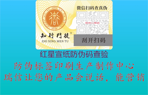 紅星宣紙防偽碼查驗(圖1) 紅星宣紙防偽碼查驗1.jpg