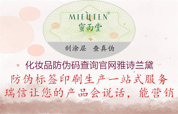 化妝品防偽碼查詢官網(wǎng)雅詩蘭黛(圖3) 化妝品防偽碼查詢官網(wǎng)雅詩蘭黛3.jpg