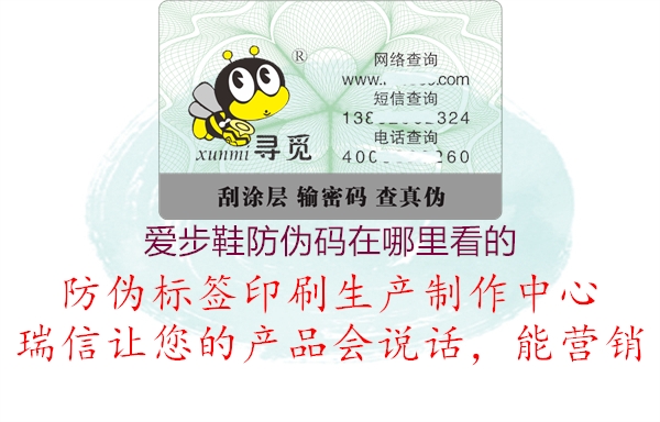 愛步鞋防偽碼在哪里看的(圖2) 愛步鞋防偽碼在哪里看的2.jpg