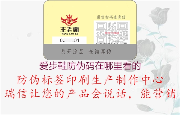 愛步鞋防偽碼在哪里看的(圖1) 愛步鞋防偽碼在哪里看的1.jpg