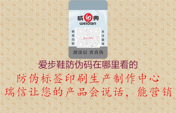 愛步鞋防偽碼在哪里看的(圖3) 愛步鞋防偽碼在哪里看的3.jpg