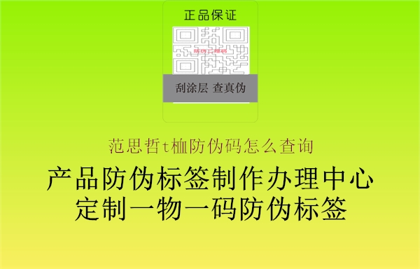 范思哲t桖防偽碼怎么查詢(xún)2.jpg