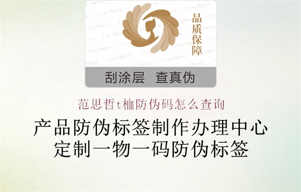 范思哲t桖防偽碼怎么查詢(xún)1.jpg