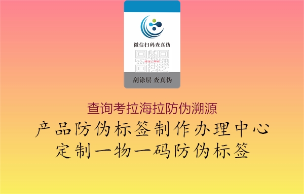 查詢考拉海拉防偽溯源(圖1) 查詢考拉海拉防偽溯源1.jpg
