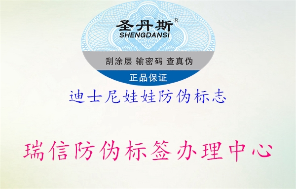 迪士尼娃娃防偽標志(圖2) 迪士尼娃娃防偽標志2.jpg