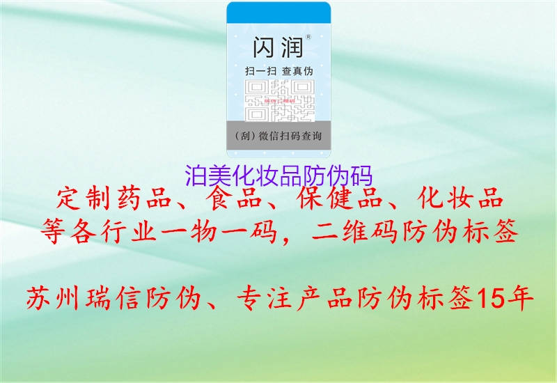泊美化妝品防偽碼(圖1) 泊美化妝品防偽碼1.jpg