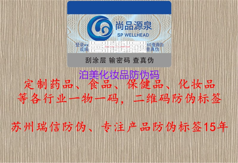 泊美化妝品防偽碼(圖2) 泊美化妝品防偽碼2.jpg
